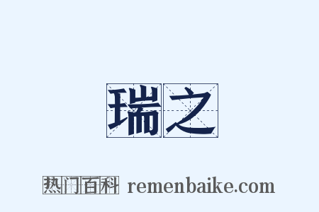 瑞之是什么意思的图片